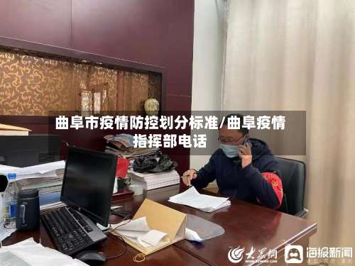 曲阜市疫情防控划分标准/曲阜疫情指挥部电话-第2张图片