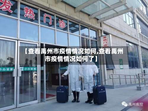 【查看禹州市疫情情况如何,查看禹州市疫情情况如何了】-第2张图片