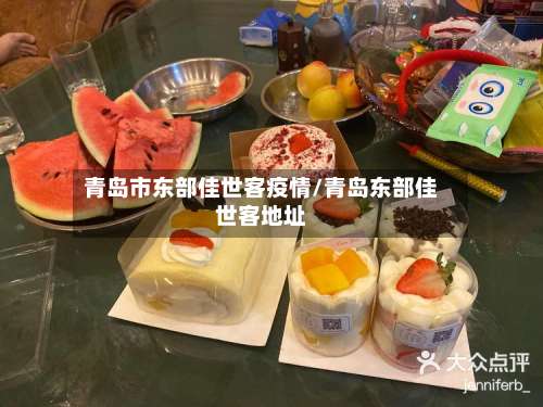 青岛市东部佳世客疫情/青岛东部佳世客地址-第1张图片