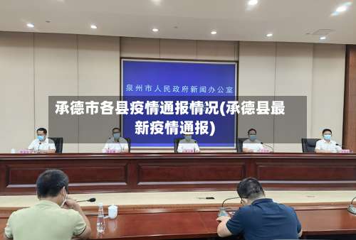承德市各县疫情通报情况(承德县最新疫情通报)-第1张图片