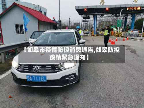 【如皋市疫情防控消息通告,如皋防控疫情紧急通知】-第2张图片