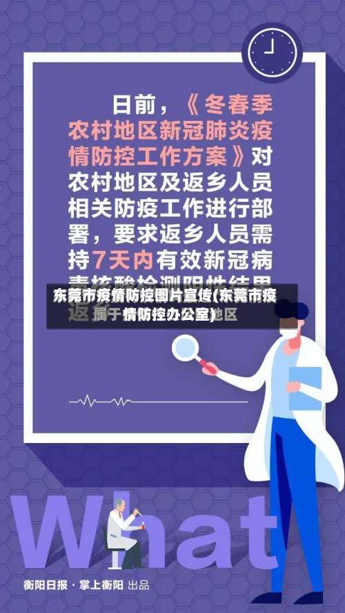 东莞市疫情防控图片宣传(东莞市疫情防控办公室)-第1张图片