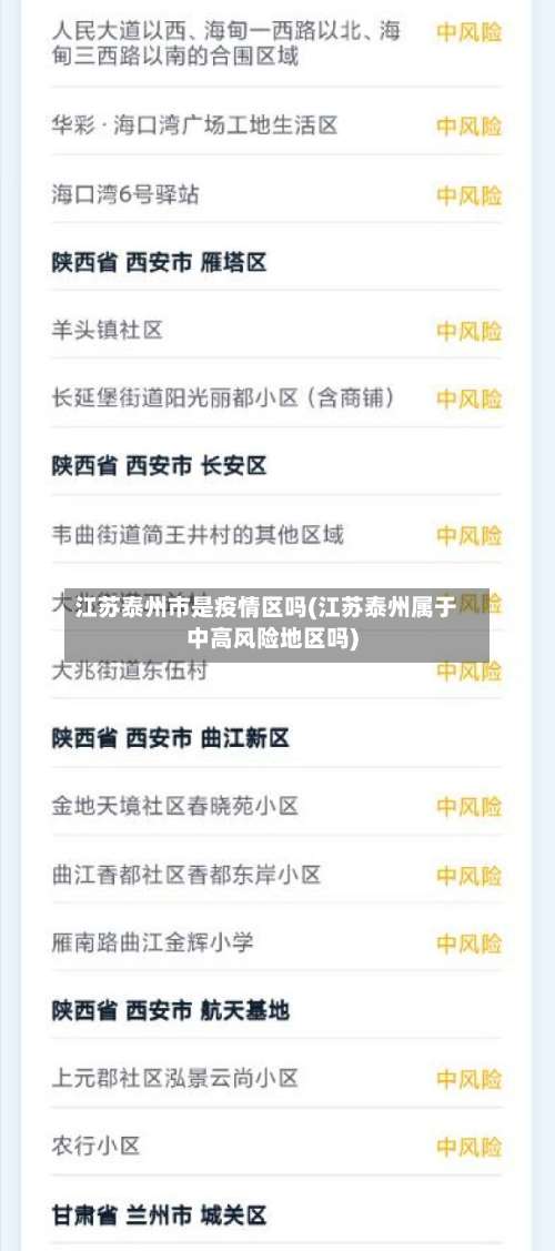 江苏泰州市是疫情区吗(江苏泰州属于中高风险地区吗)-第1张图片