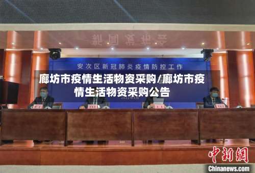 廊坊市疫情生活物资采购/廊坊市疫情生活物资采购公告-第1张图片