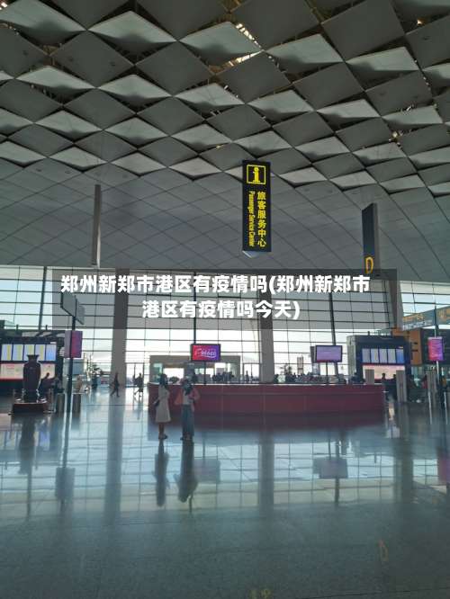 郑州新郑市港区有疫情吗(郑州新郑市港区有疫情吗今天)-第1张图片