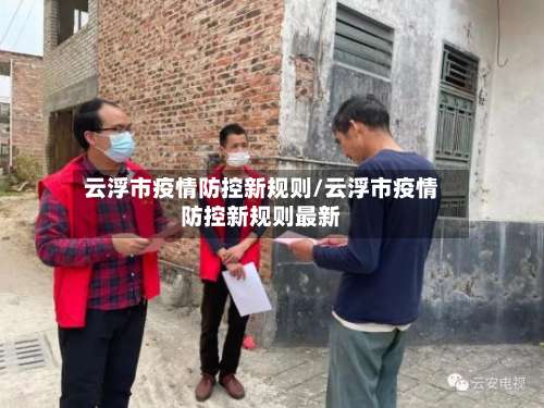 云浮市疫情防控新规则/云浮市疫情防控新规则最新-第3张图片