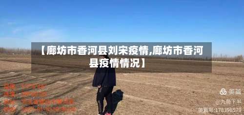 【廊坊市香河县刘宋疫情,廊坊市香河县疫情情况】-第1张图片