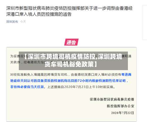 【深圳市跨境司机疫情防控,深圳跨境货车司机豁免政策】-第1张图片