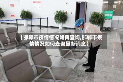【邯郸市疫情情况如何查询,邯郸市疫情情况如何查询最新消息】-第1张图片