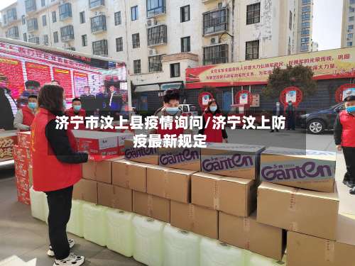 济宁市汶上县疫情询问/济宁汶上防疫最新规定-第1张图片