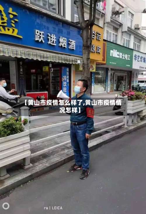 【黄山市疫情怎么样了,黄山市疫情情况怎样】-第2张图片