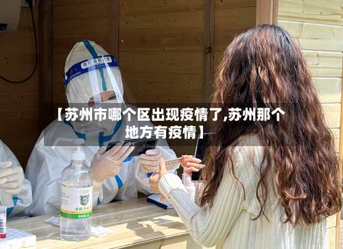 【苏州市哪个区出现疫情了,苏州那个地方有疫情】-第1张图片