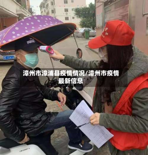 漳州市漳浦县疫情情况/漳州市疫情最新信息-第1张图片