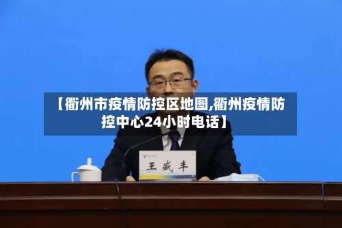 【衢州市疫情防控区地图,衢州疫情防控中心24小时电话】-第2张图片