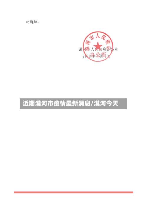 近期漠河市疫情最新消息/漠河今天-第3张图片