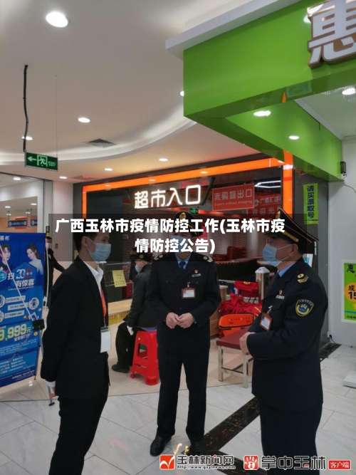 广西玉林市疫情防控工作(玉林市疫情防控公告)-第3张图片