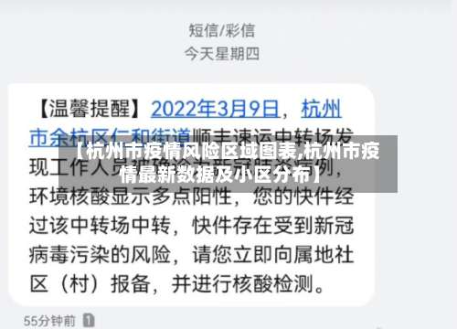 【杭州市疫情风险区域图表,杭州市疫情最新数据及小区分布】-第1张图片