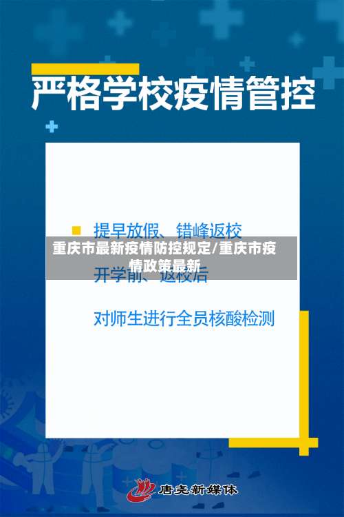 重庆市最新疫情防控规定/重庆市疫情政策最新-第2张图片