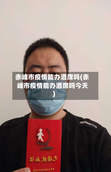 赤峰市疫情能办酒席吗(赤峰市疫情能办酒席吗今天)-第3张图片