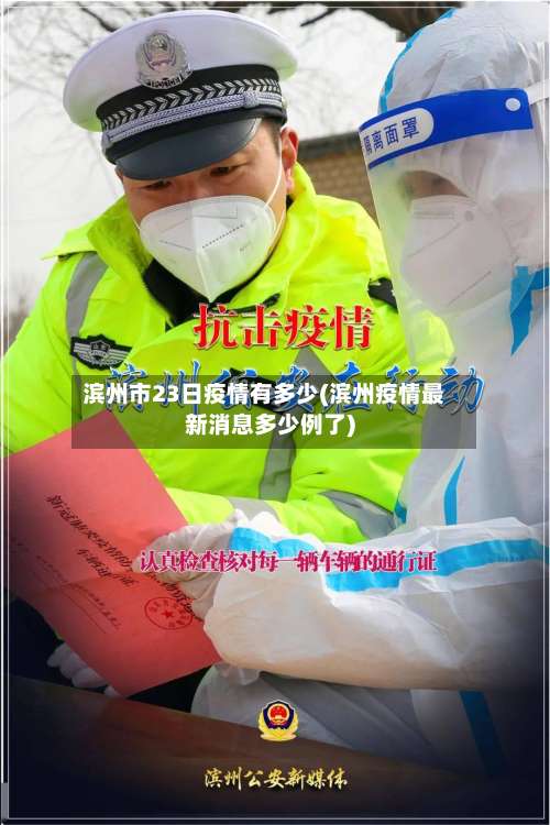 滨州市23日疫情有多少(滨州疫情最新消息多少例了)-第1张图片