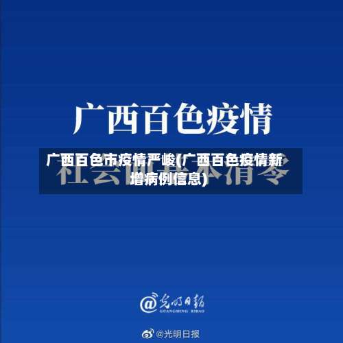 广西百色市疫情严峻(广西百色疫情新增病例信息)-第3张图片