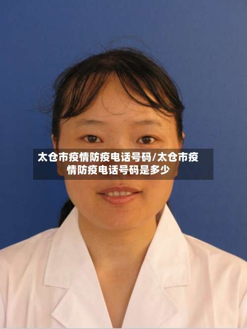 太仓市疫情防疫电话号码/太仓市疫情防疫电话号码是多少-第1张图片