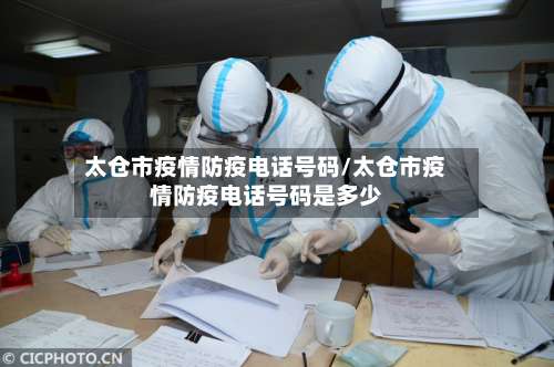太仓市疫情防疫电话号码/太仓市疫情防疫电话号码是多少-第2张图片