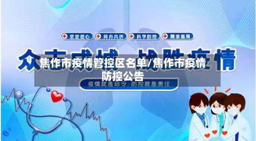 焦作市疫情管控区名单/焦作市疫情防控公告-第2张图片