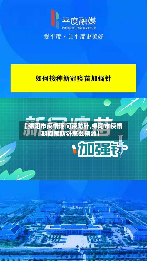 【绵阳市疫情期间预防针,绵阳市疫情期间预防针怎么预约】-第3张图片