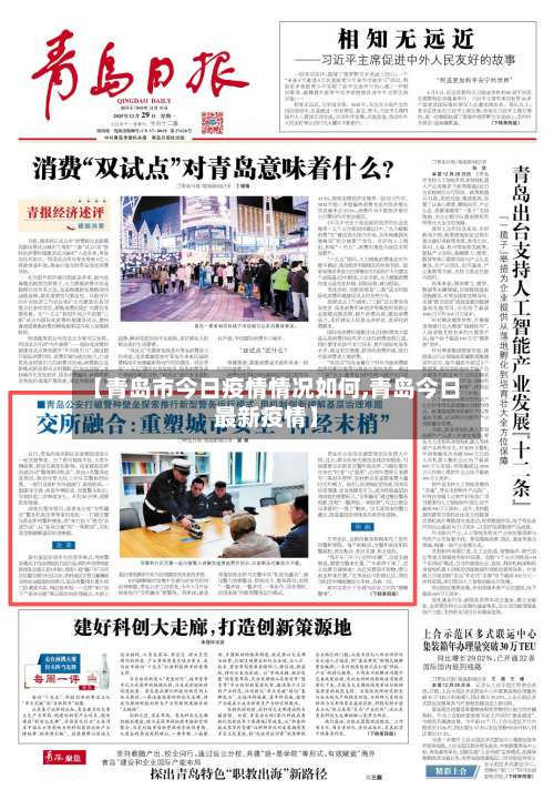 【青岛市今日疫情情况如何,青岛今日最新疫情】-第2张图片