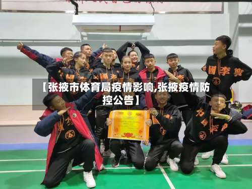 【张掖市体育局疫情影响,张掖疫情防控公告】-第1张图片