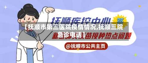 【抚顺市第三医院疫情情况,抚顺三院急诊电话】-第1张图片