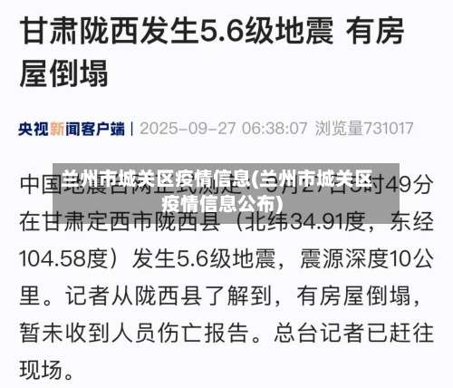 兰州市城关区疫情信息(兰州市城关区疫情信息公布)-第1张图片