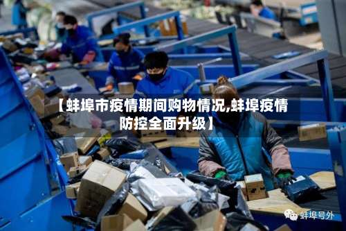 【蚌埠市疫情期间购物情况,蚌埠疫情防控全面升级】-第1张图片