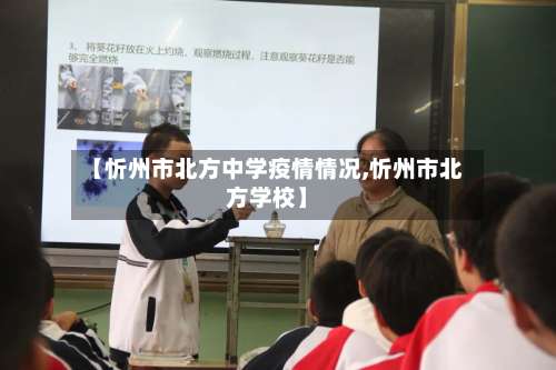 【忻州市北方中学疫情情况,忻州市北方学校】-第1张图片