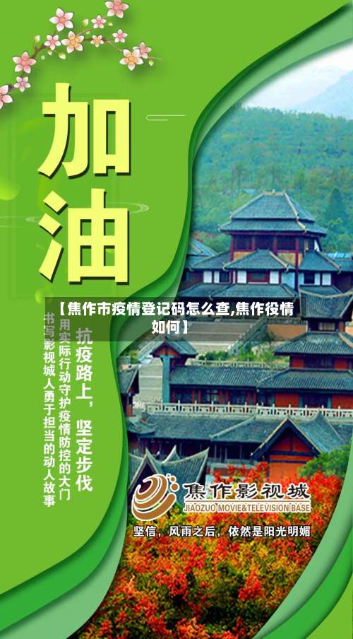 【焦作市疫情登记码怎么查,焦作役情如何】-第1张图片