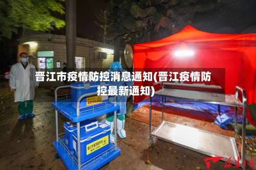 晋江市疫情防控消息通知(晋江疫情防控最新通知)-第2张图片
