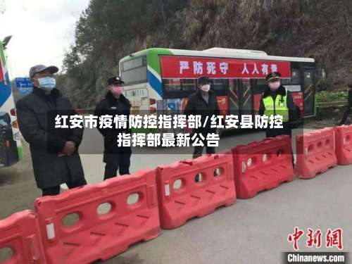 红安市疫情防控指挥部/红安县防控指挥部最新公告-第2张图片