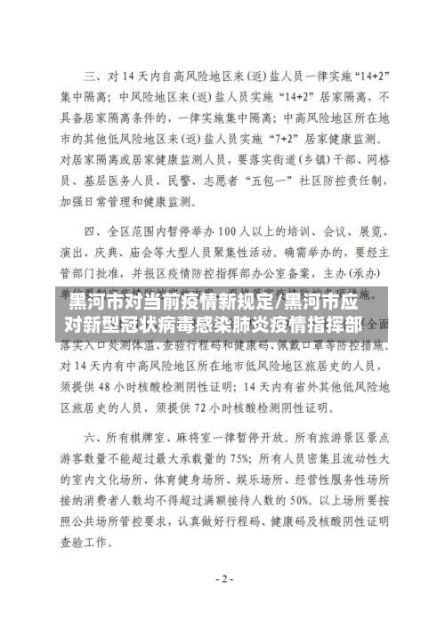 黑河市对当前疫情新规定/黑河市应对新型冠状病毒感染肺炎疫情指挥部-第2张图片