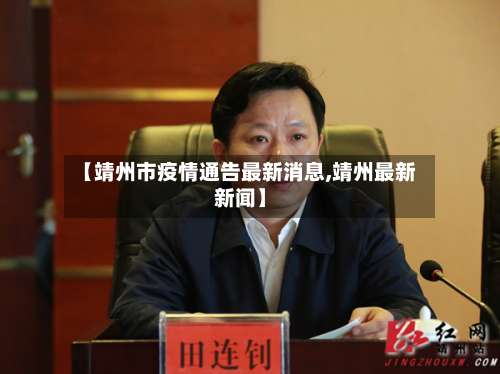 【靖州市疫情通告最新消息,靖州最新新闻】-第1张图片