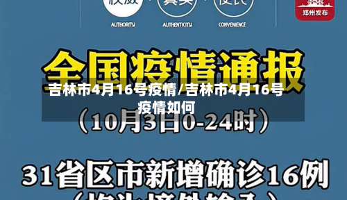 吉林市4月16号疫情/吉林市4月16号疫情如何-第2张图片