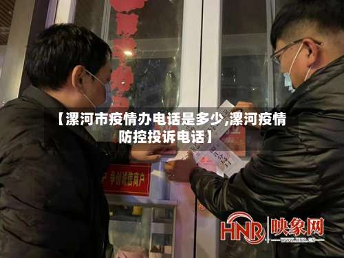 【漯河市疫情办电话是多少,漯河疫情防控投诉电话】-第1张图片