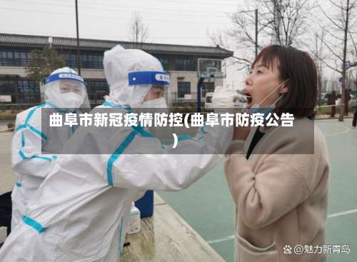 曲阜市新冠疫情防控(曲阜市防疫公告)-第1张图片