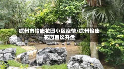 徐州市怡康花园小区疫情/徐州怡康花园首次开盘-第2张图片