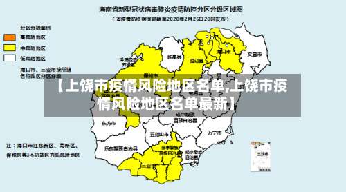 【上饶市疫情风险地区名单,上饶市疫情风险地区名单最新】-第1张图片