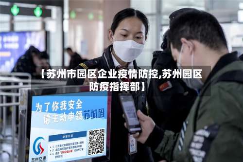 【苏州市园区企业疫情防控,苏州园区防疫指挥部】-第1张图片