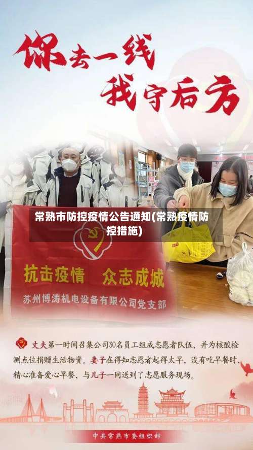 常熟市防控疫情公告通知(常熟疫情防控措施)-第2张图片