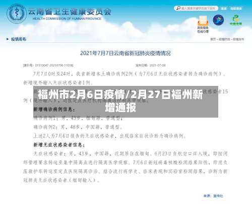 福州市2月6日疫情/2月27日福州新增通报-第1张图片