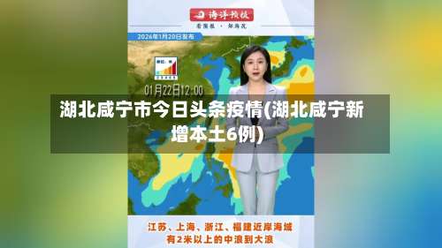 湖北咸宁市今日头条疫情(湖北咸宁新增本土6例)-第1张图片
