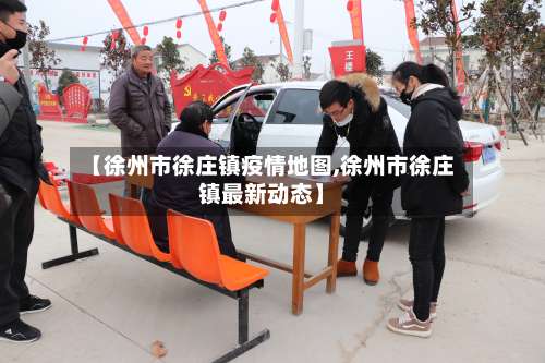 【徐州市徐庄镇疫情地图,徐州市徐庄镇最新动态】-第2张图片